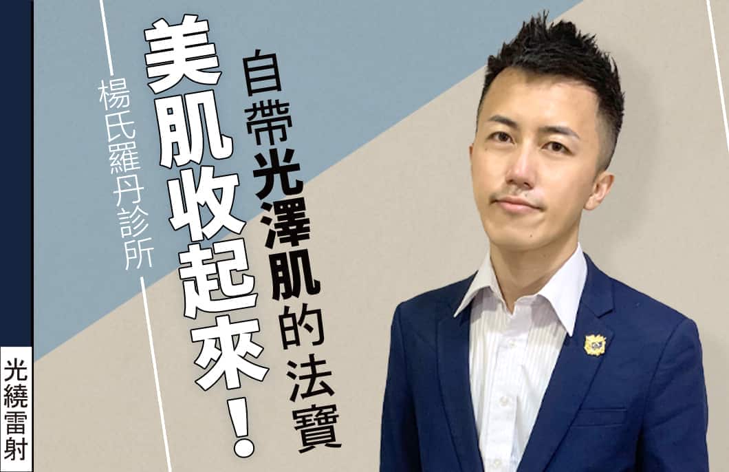 【醫美療程】美肌收起來！自帶光澤肌的法寶～